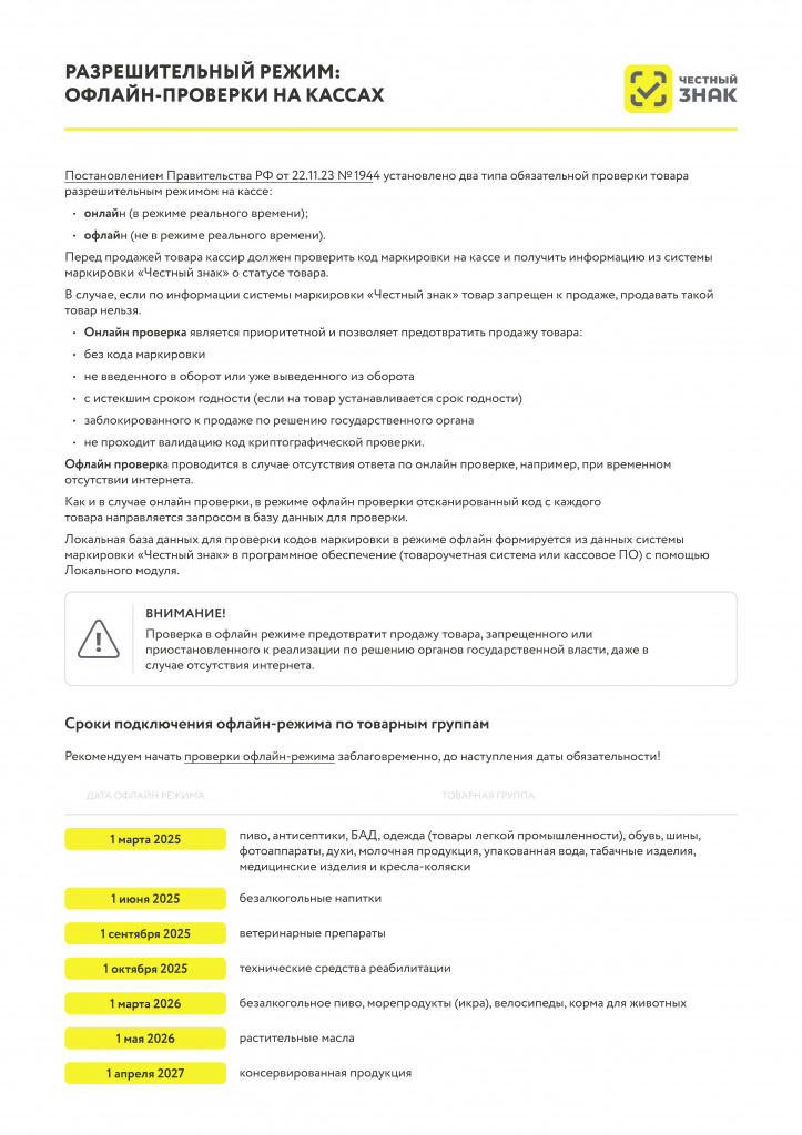 Честный знак 2025_01_20_РР_офлайн_проверки_на_кассах_4_page-0001.jpg Честный знак 2025_01_20_РР_офлайн_проверки_на_кассах_4_page-0001.jpg